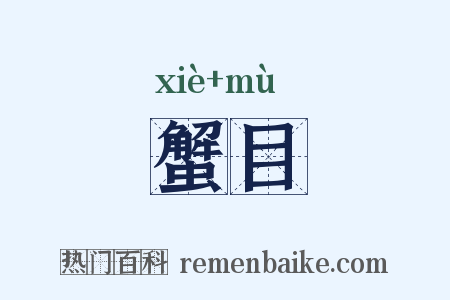 蟹目是什么意思的图片